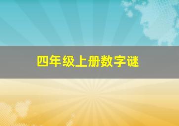 四年级上册数字谜