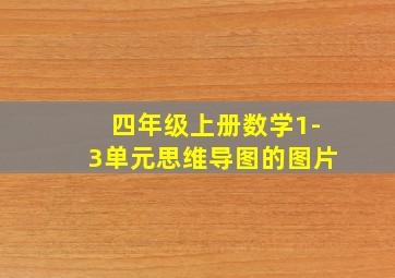 四年级上册数学1-3单元思维导图的图片