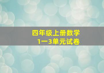 四年级上册数学1一3单元试卷