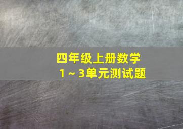 四年级上册数学1～3单元测试题