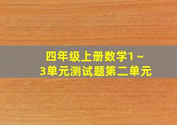 四年级上册数学1～3单元测试题第二单元