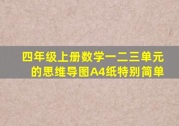 四年级上册数学一二三单元的思维导图A4纸特别简单