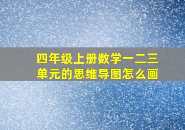 四年级上册数学一二三单元的思维导图怎么画