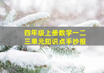 四年级上册数学一二三单元知识点手抄报