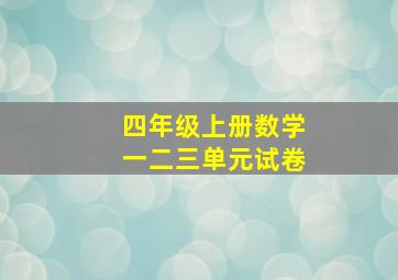 四年级上册数学一二三单元试卷