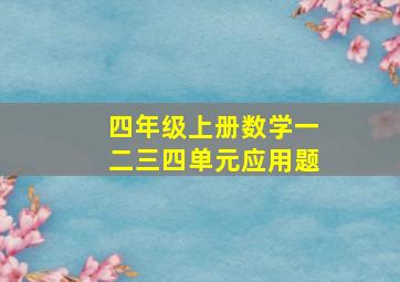 四年级上册数学一二三四单元应用题