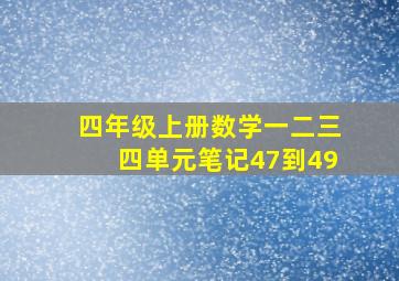 四年级上册数学一二三四单元笔记47到49