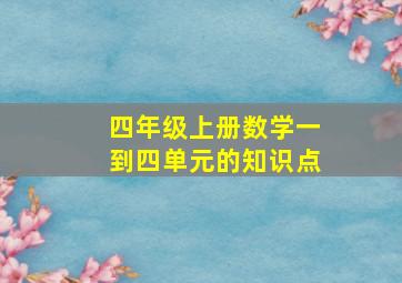 四年级上册数学一到四单元的知识点