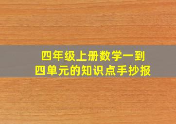 四年级上册数学一到四单元的知识点手抄报