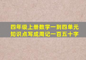 四年级上册数学一到四单元知识点写成周记一百五十字