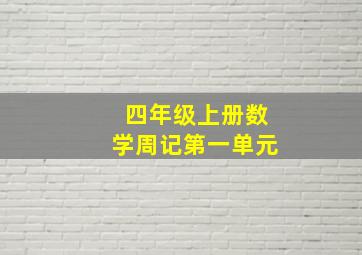 四年级上册数学周记第一单元