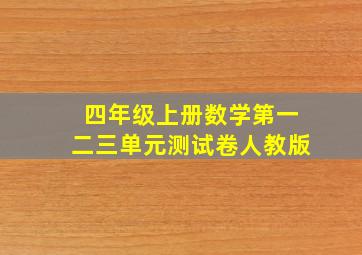 四年级上册数学第一二三单元测试卷人教版