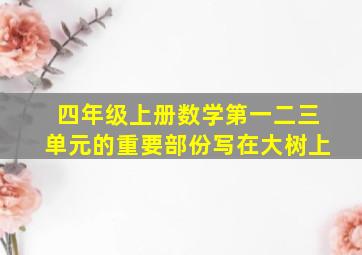 四年级上册数学第一二三单元的重要部份写在大树上