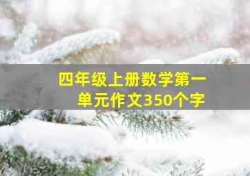 四年级上册数学第一单元作文350个字