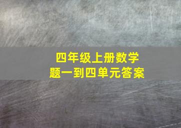 四年级上册数学题一到四单元答案