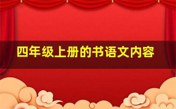 四年级上册的书语文内容