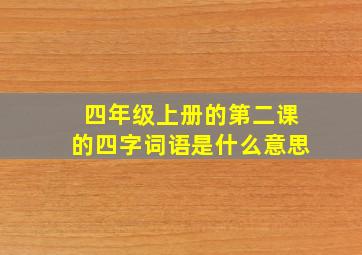 四年级上册的第二课的四字词语是什么意思