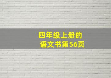 四年级上册的语文书第56页