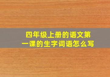 四年级上册的语文第一课的生字词语怎么写