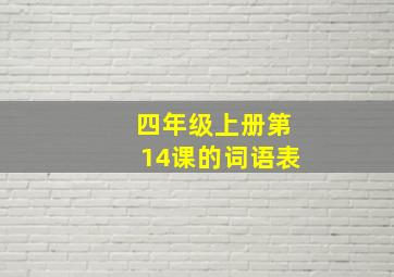 四年级上册第14课的词语表