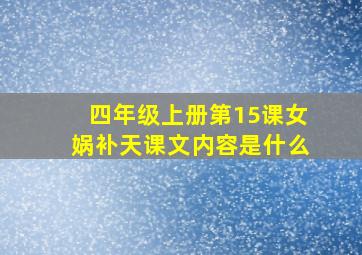 四年级上册第15课女娲补天课文内容是什么