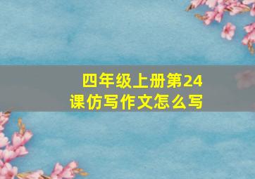 四年级上册第24课仿写作文怎么写