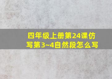 四年级上册第24课仿写第3~4自然段怎么写