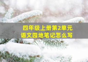 四年级上册第2单元语文园地笔记怎么写