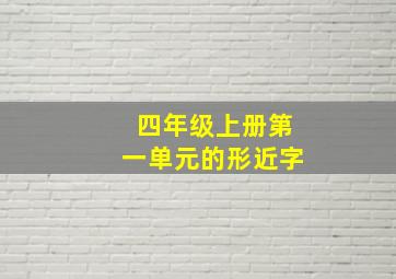 四年级上册第一单元的形近字