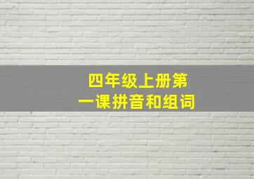 四年级上册第一课拼音和组词