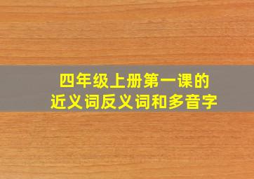 四年级上册第一课的近义词反义词和多音字