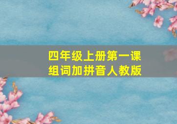 四年级上册第一课组词加拼音人教版