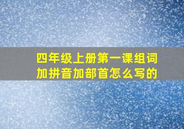 四年级上册第一课组词加拼音加部首怎么写的