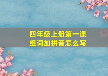 四年级上册第一课组词加拼音怎么写