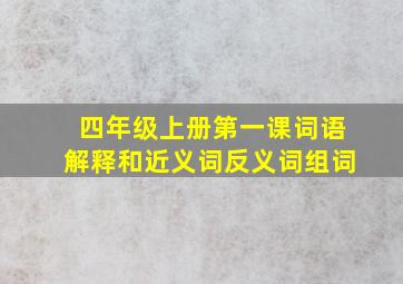 四年级上册第一课词语解释和近义词反义词组词