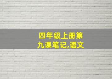 四年级上册第九课笔记,语文