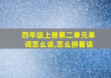 四年级上册第二单元单词怎么读,怎么拼着读