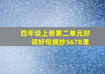 四年级上册第二单元好词好句摘抄5678课