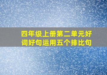 四年级上册第二单元好词好句运用五个排比句