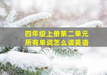 四年级上册第二单元所有单词怎么读英语