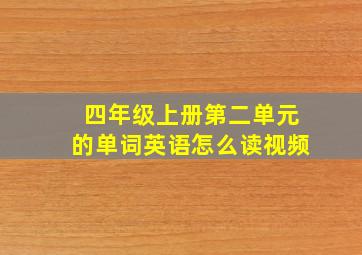 四年级上册第二单元的单词英语怎么读视频