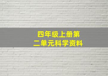 四年级上册第二单元科学资料