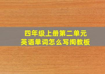 四年级上册第二单元英语单词怎么写闽教板