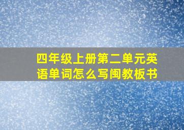 四年级上册第二单元英语单词怎么写闽教板书