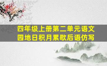 四年级上册第二单元语文园地日积月累歇后语仿写