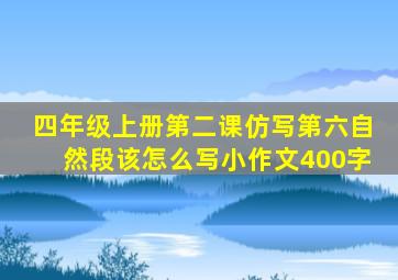 四年级上册第二课仿写第六自然段该怎么写小作文400字