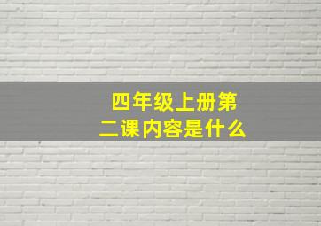 四年级上册第二课内容是什么