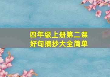 四年级上册第二课好句摘抄大全简单