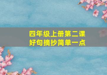 四年级上册第二课好句摘抄简单一点