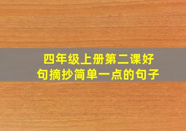 四年级上册第二课好句摘抄简单一点的句子